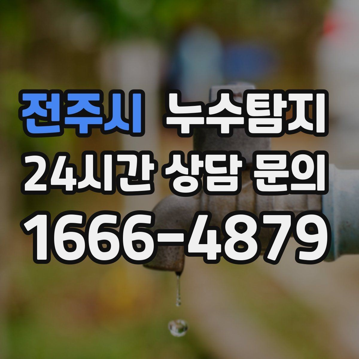 전주시 누수탐지 빌라에서 자주 겪는 사례 정리