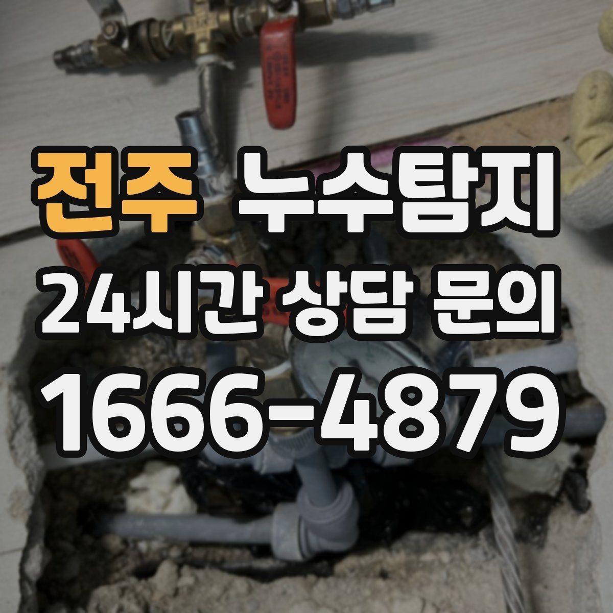 전주 누수탐지 장마 대비 옥상 점검 체크
