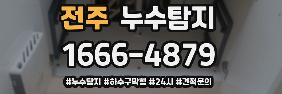 누수닥터 누수탐지