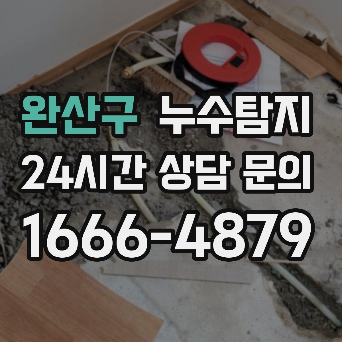 완산구 누수탐지 주상복합 구조에서 자주 생기는 사례