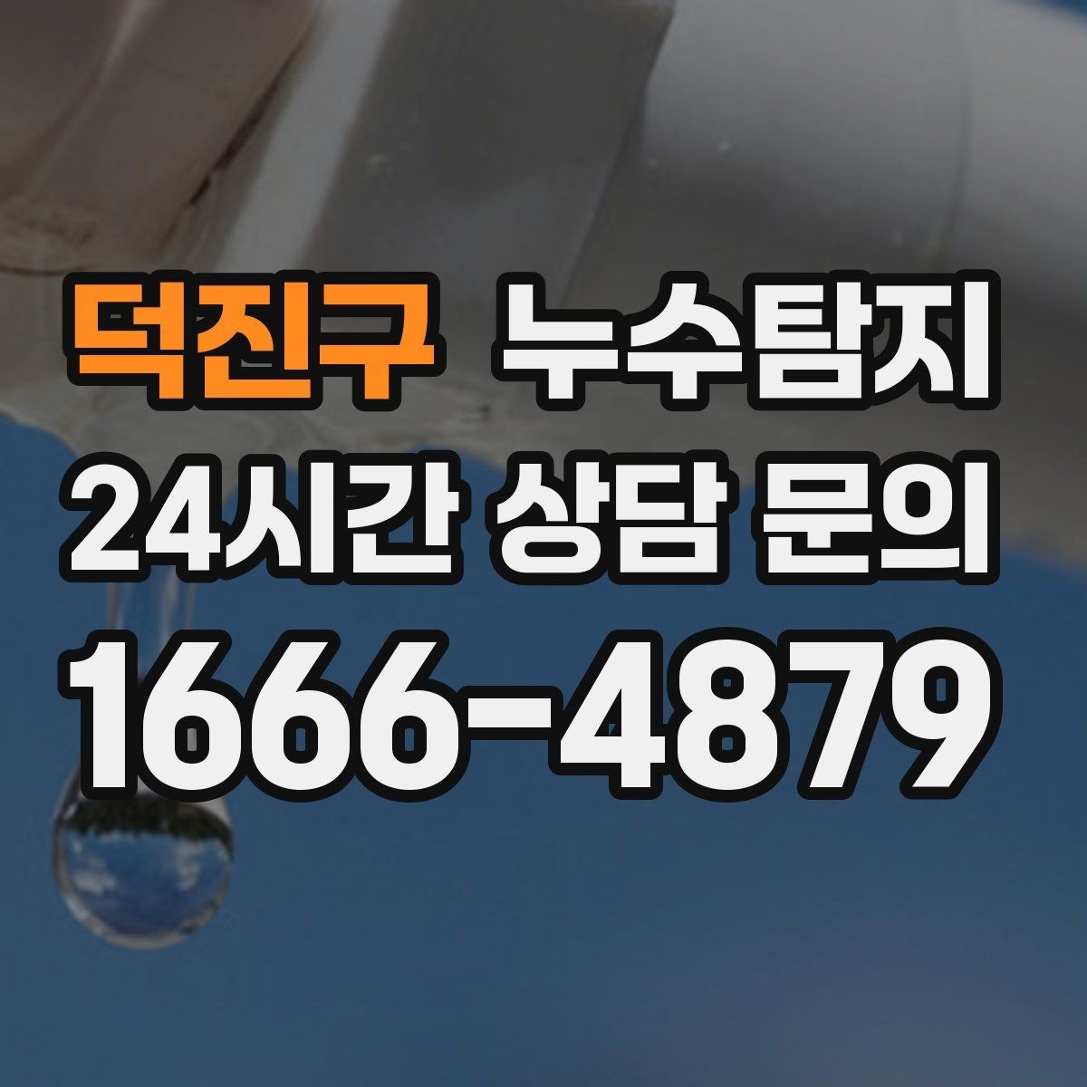 덕진구 누수탐지 난방이 약할 때 점검해야 할 곳