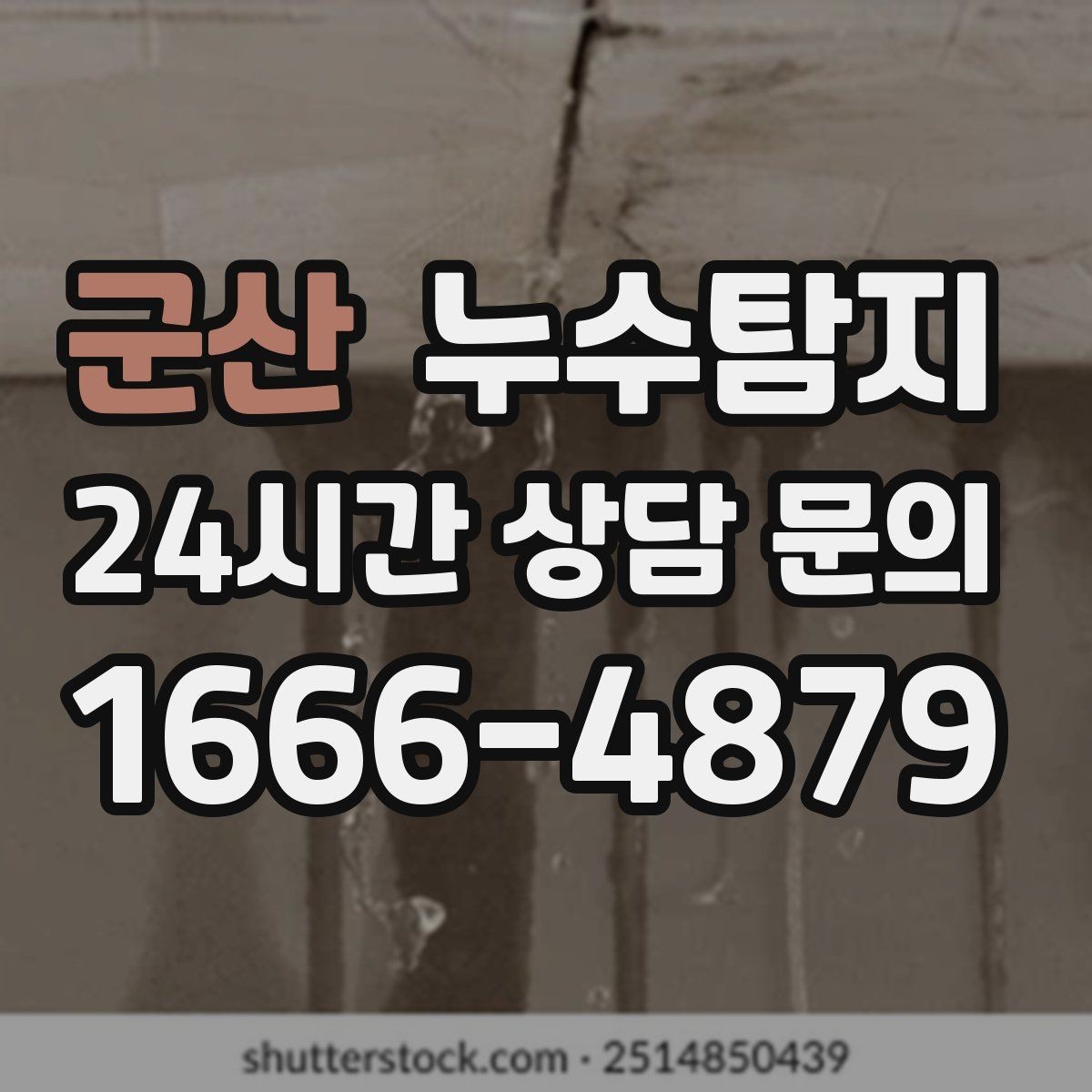 군산 누수탐지 숨어있는 누수를 확실하게 찾아드립니다.