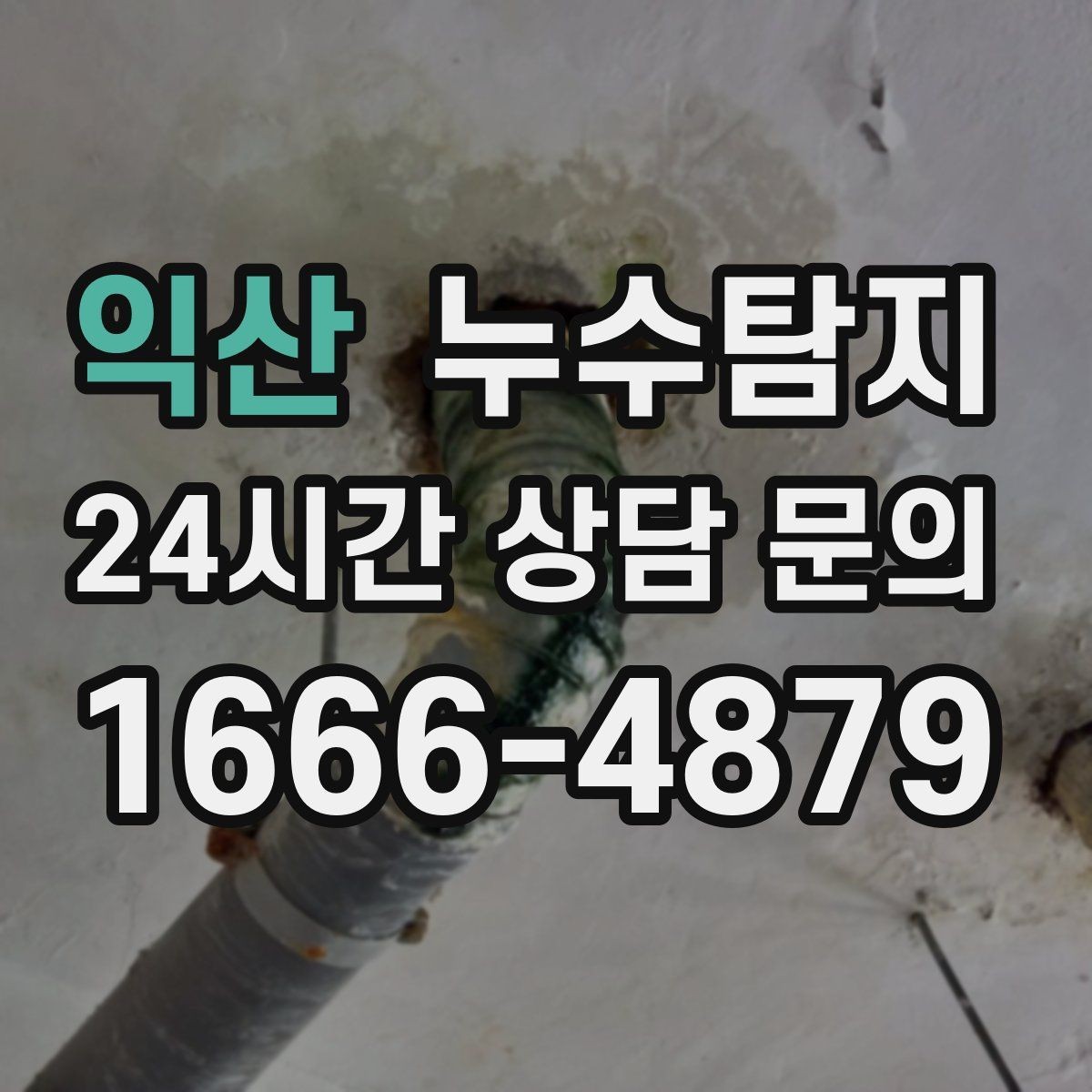 익산 누수탐지 난방비 절감 누수 해결