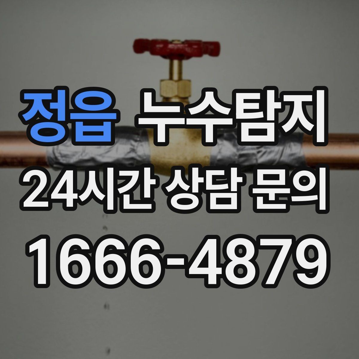 정읍 누수탐지 해결을 위한 비용 가격 요금 문의 안내