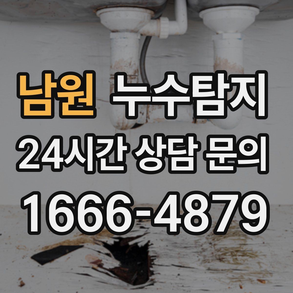 남원 누수탐지 난방이 약할 때 점검 루틴