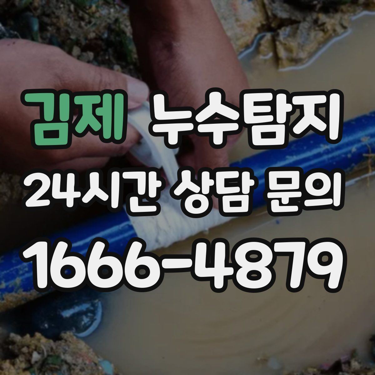 김제 누수탐지 우리 집 맞춤 복구 설계