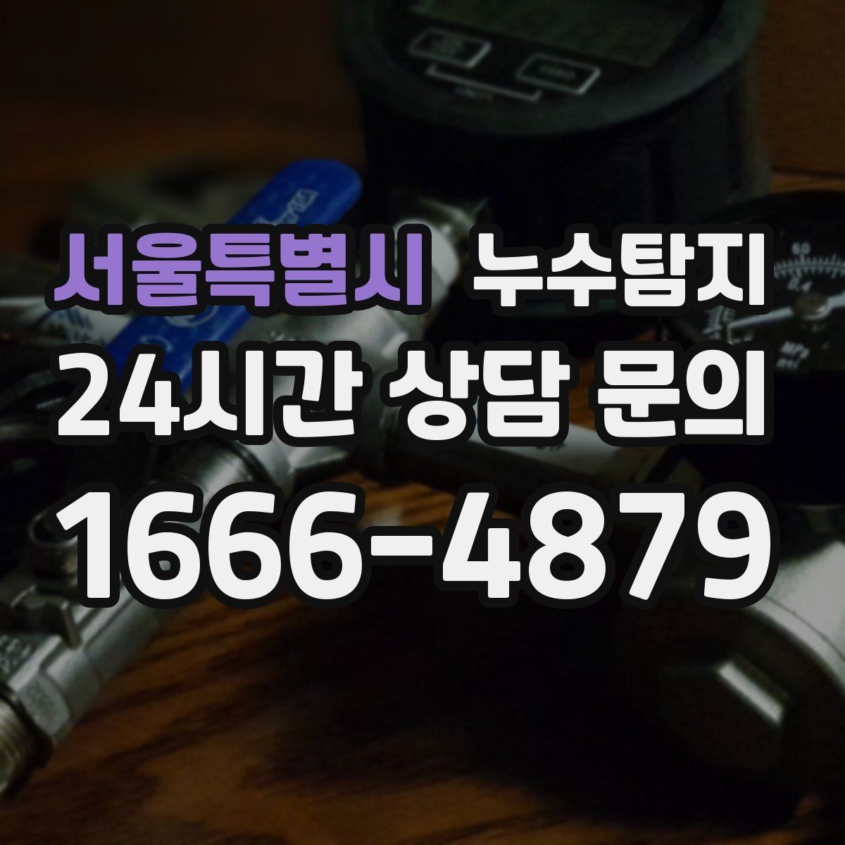 서울특별시 누수탐지 리모델링 전 반드시 해야 할 점검