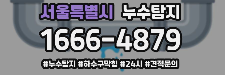 누수닥터 누수탐지