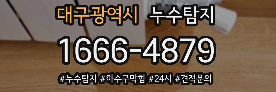 누수닥터 누수탐지