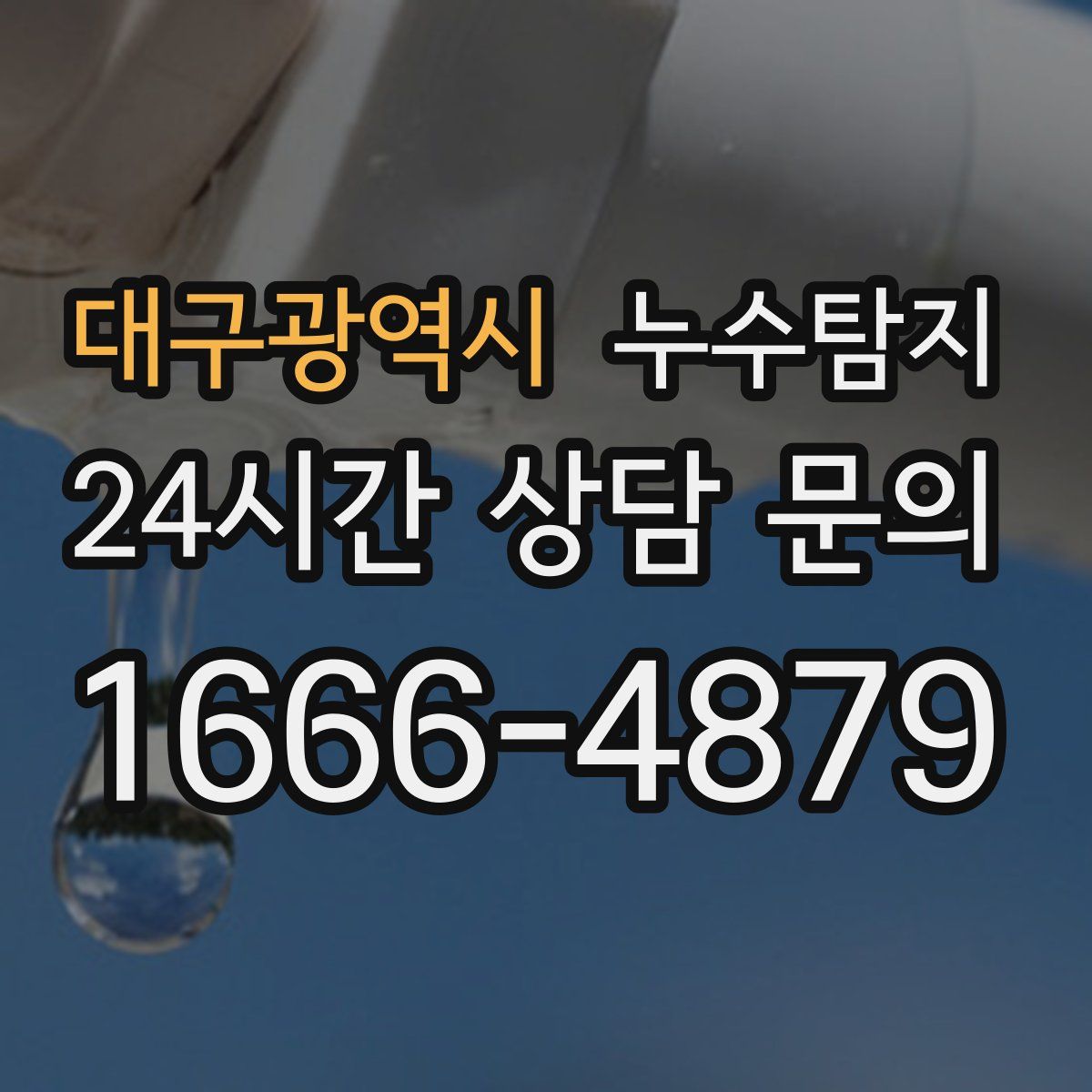 누수탐지