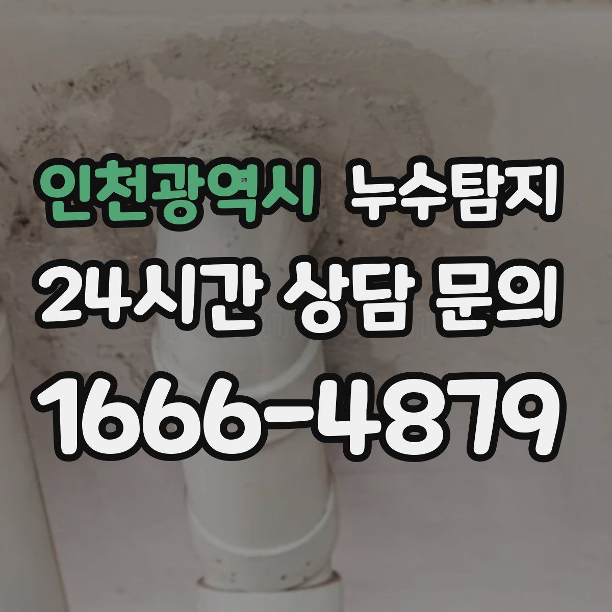 누수탐지