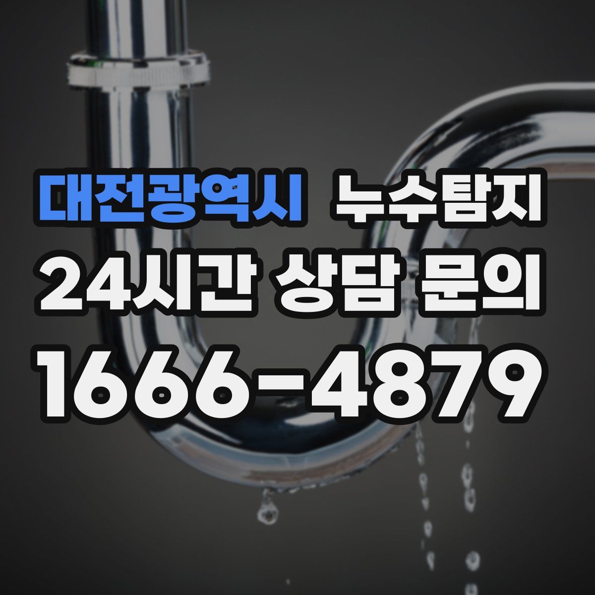 누수탐지