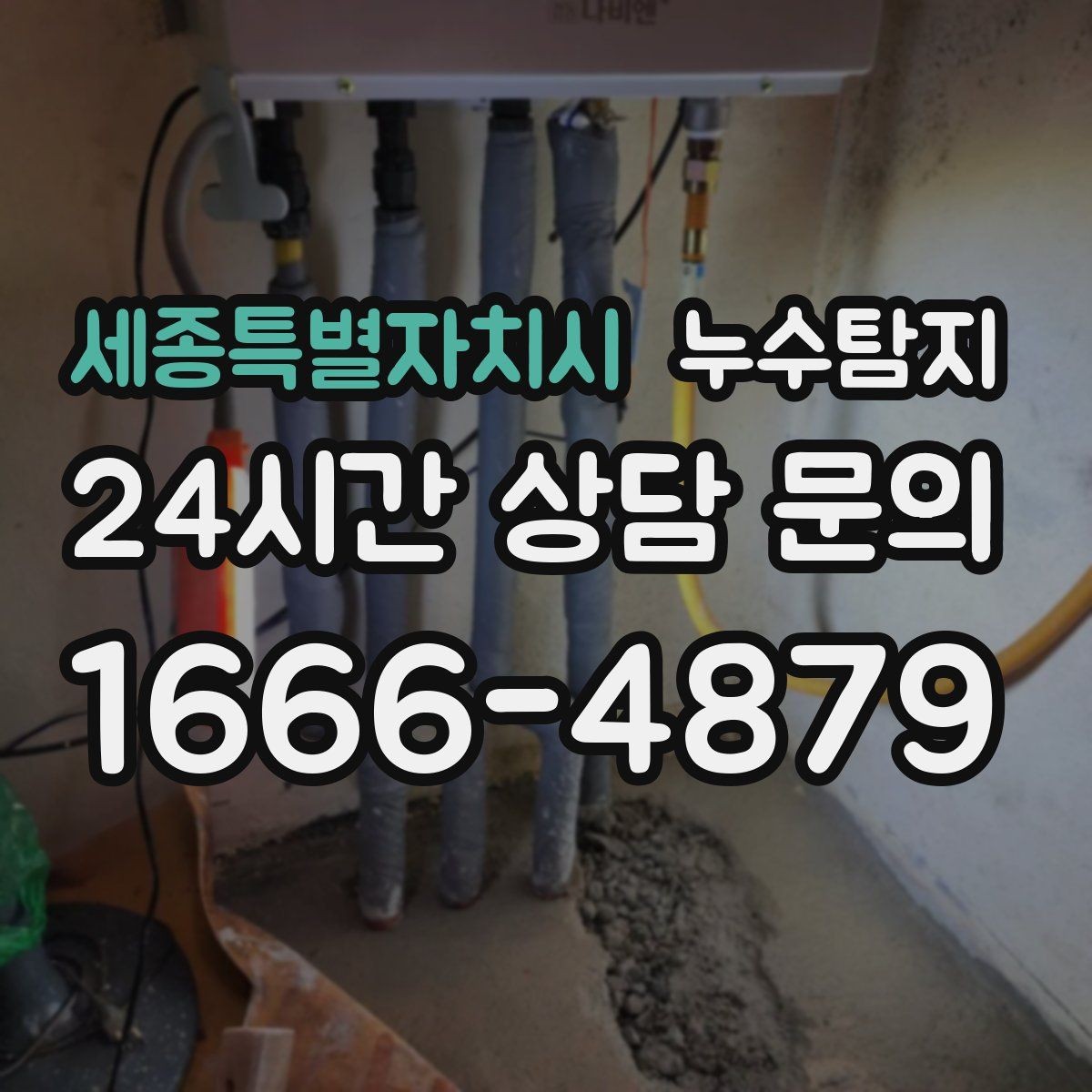 세종특별자치시 누수탐지 옥탑방 누수 대처 과정