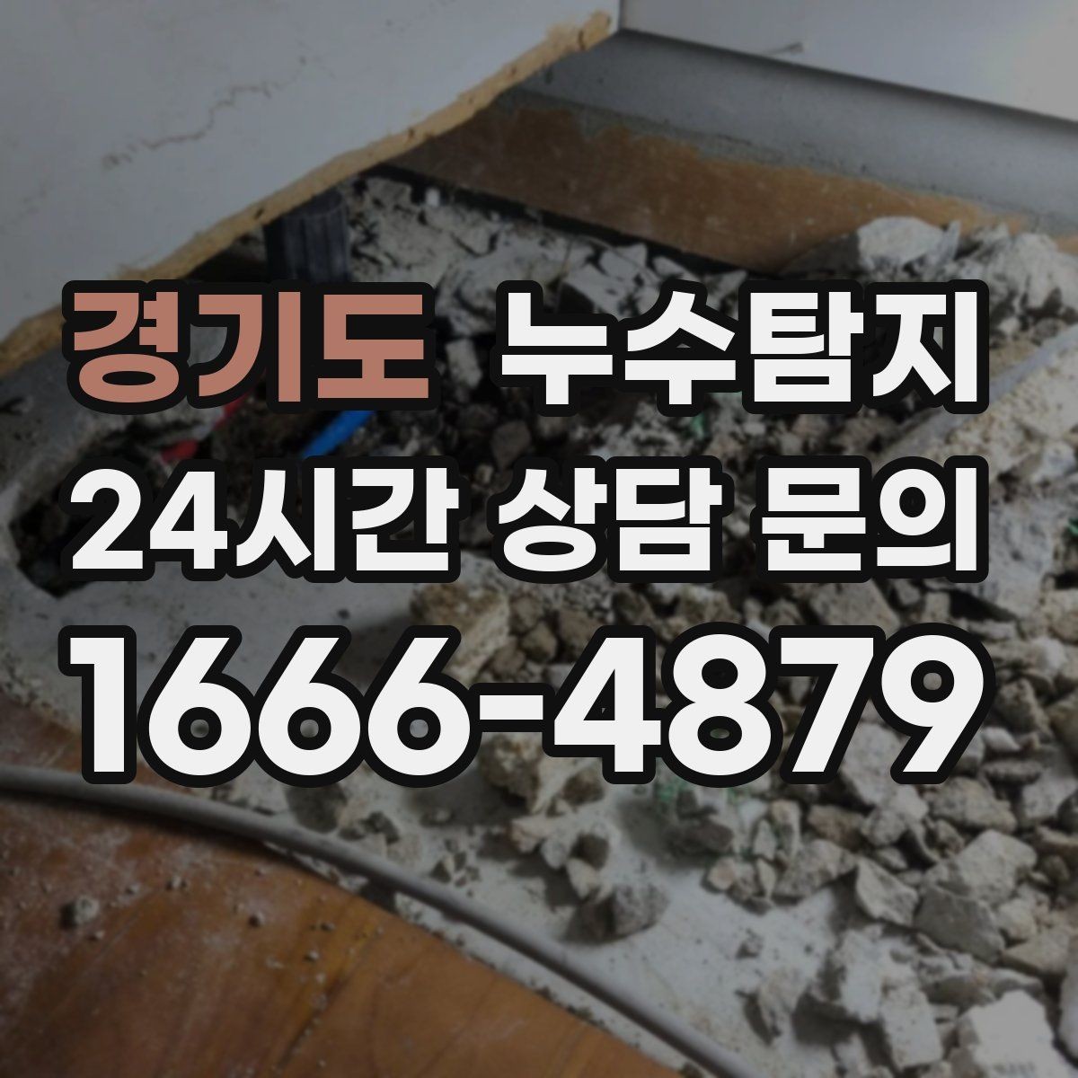 경기도 누수탐지 현관 타일 습기 해결 과정