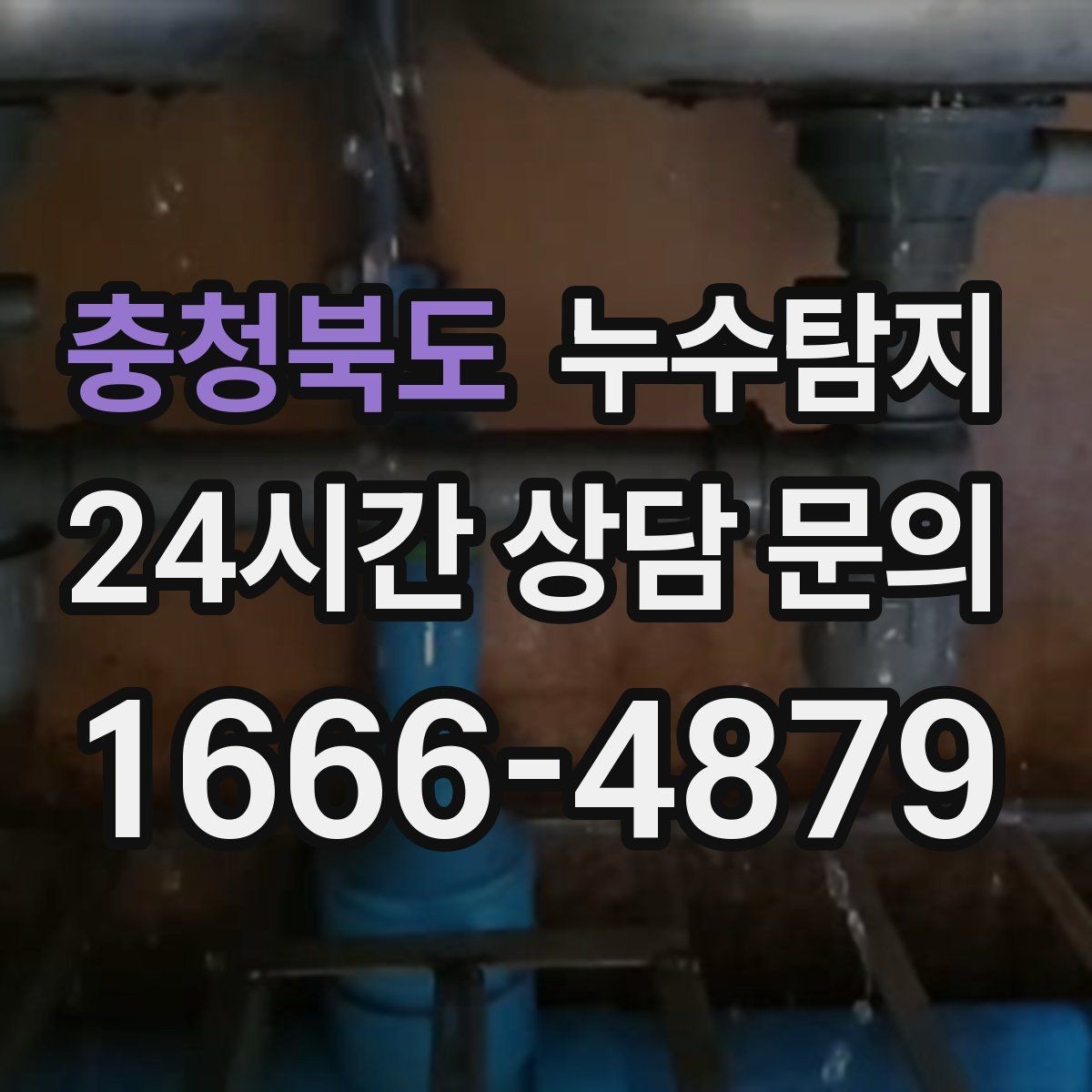 충청북도 누수탐지 샤워부스 하부 물고임 해결