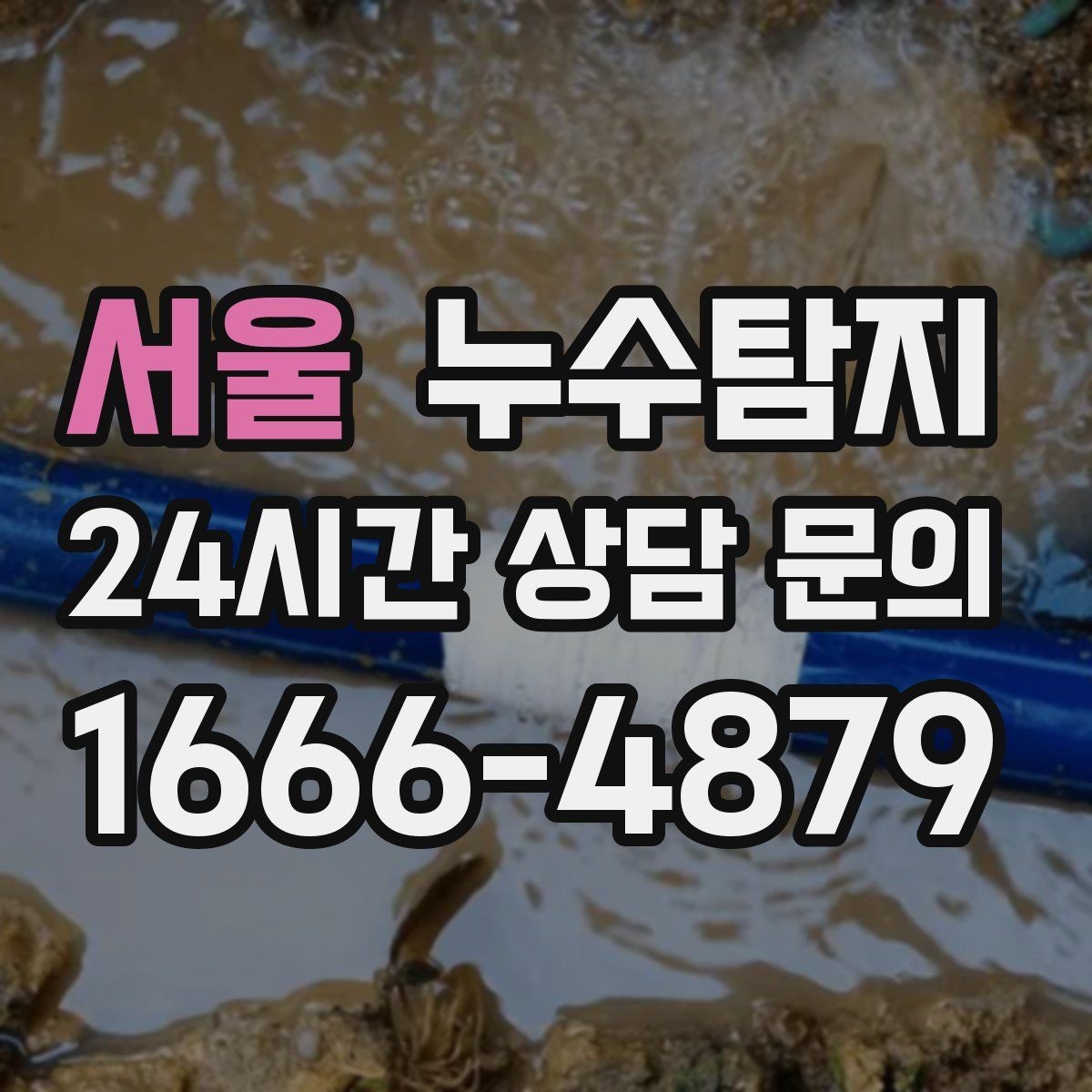 서울 누수탐지 보고서로 깔끔하게 보상 받기