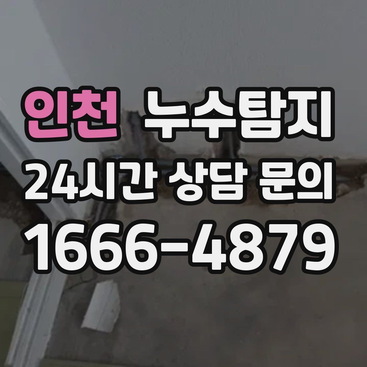 인천 누수탐지 슬래브 바닥 누수 점검 리얼 후기