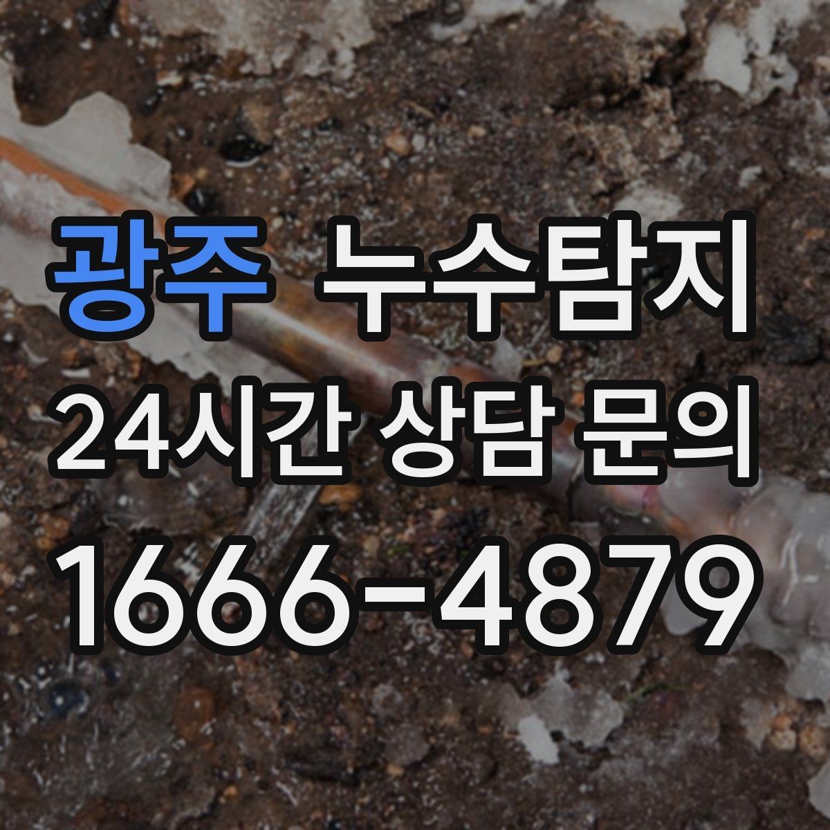 광주 누수탐지 층간 분쟁 없이 끝낸 해결