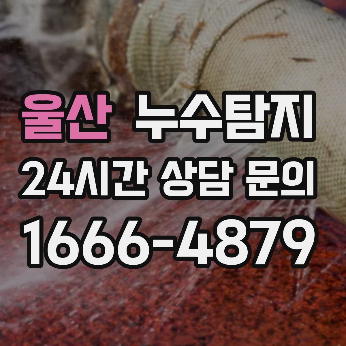 울산 누수탐지 싱크대 배수관 연결부 점검