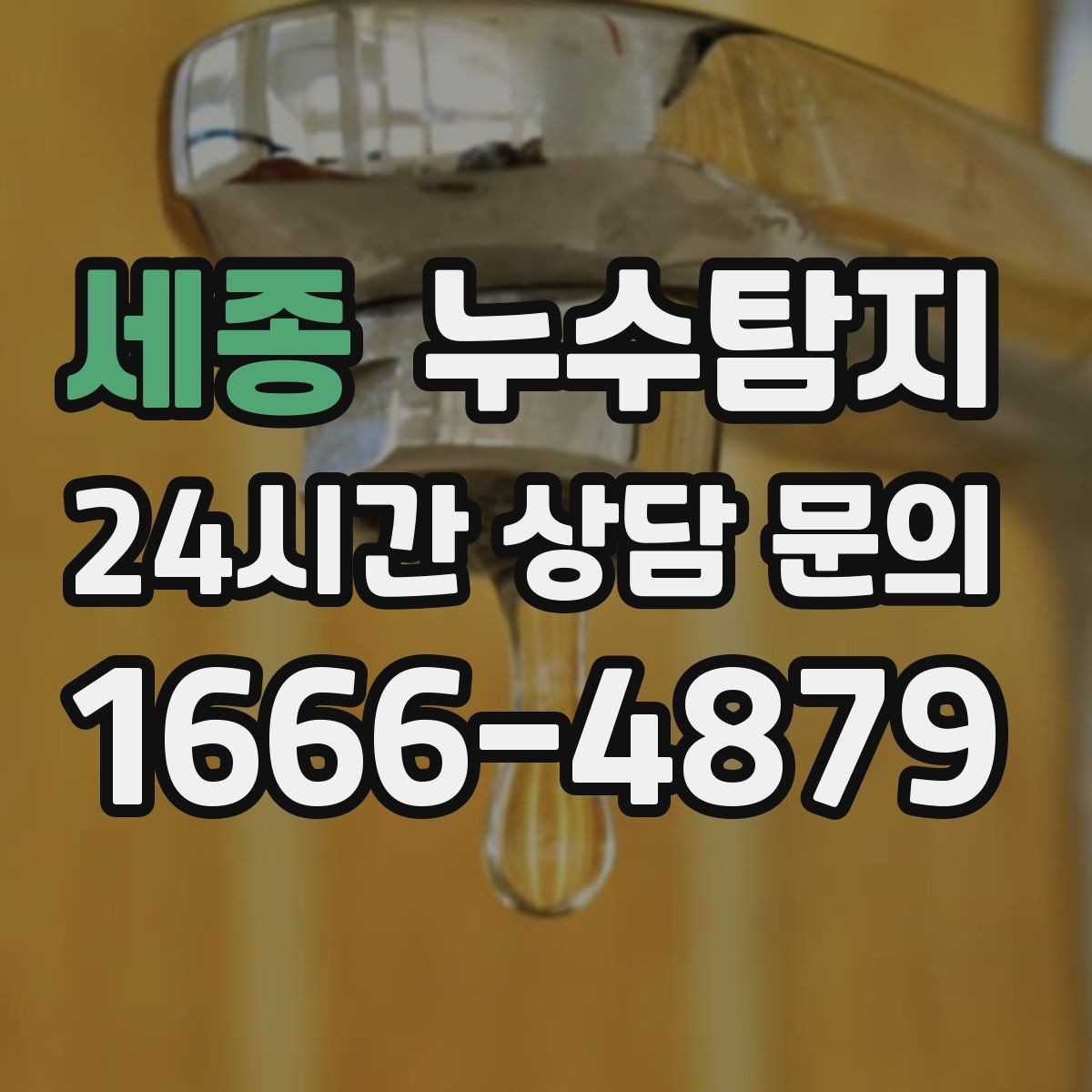 세종 누수탐지 창호 틈새 누수 잡은 하루