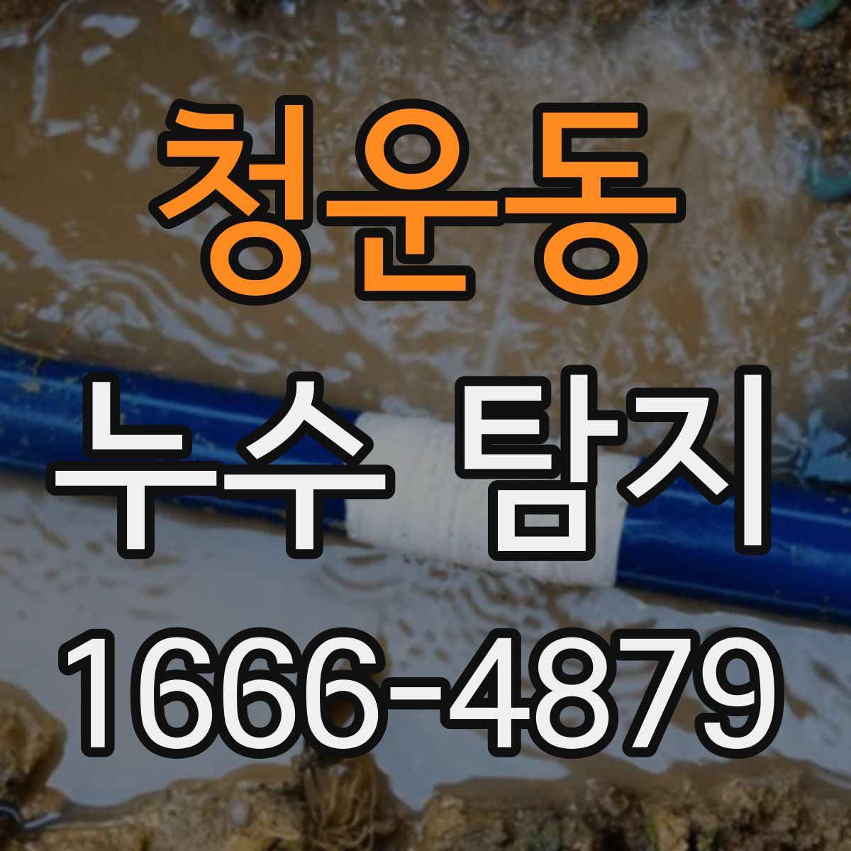 청운동 누수 탐지