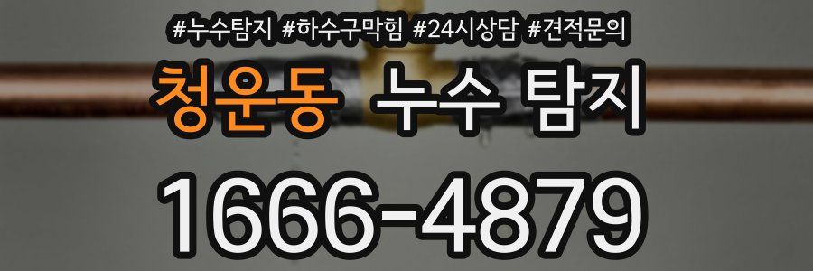 청운동 누수 탐지