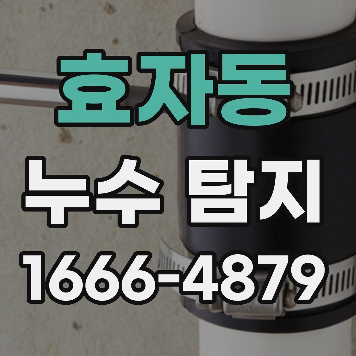 효자동 누수 탐지