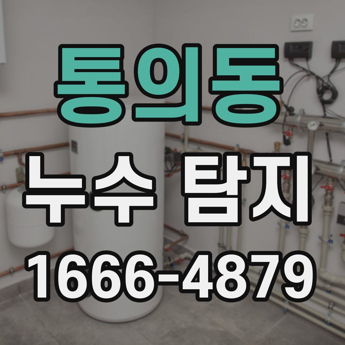 통의동 누수 탐지