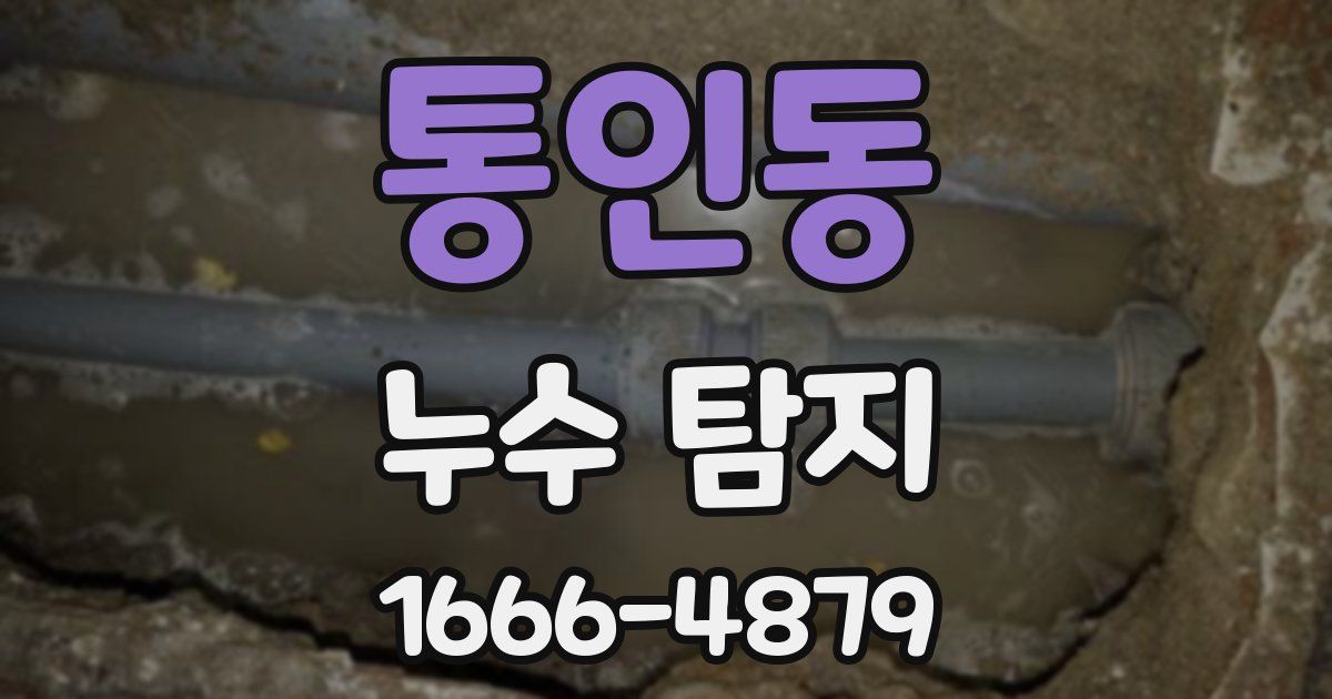 통인동 누수 탐지