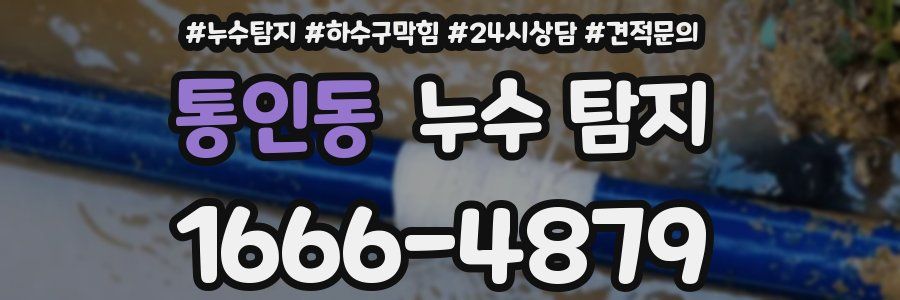 통인동 누수 탐지