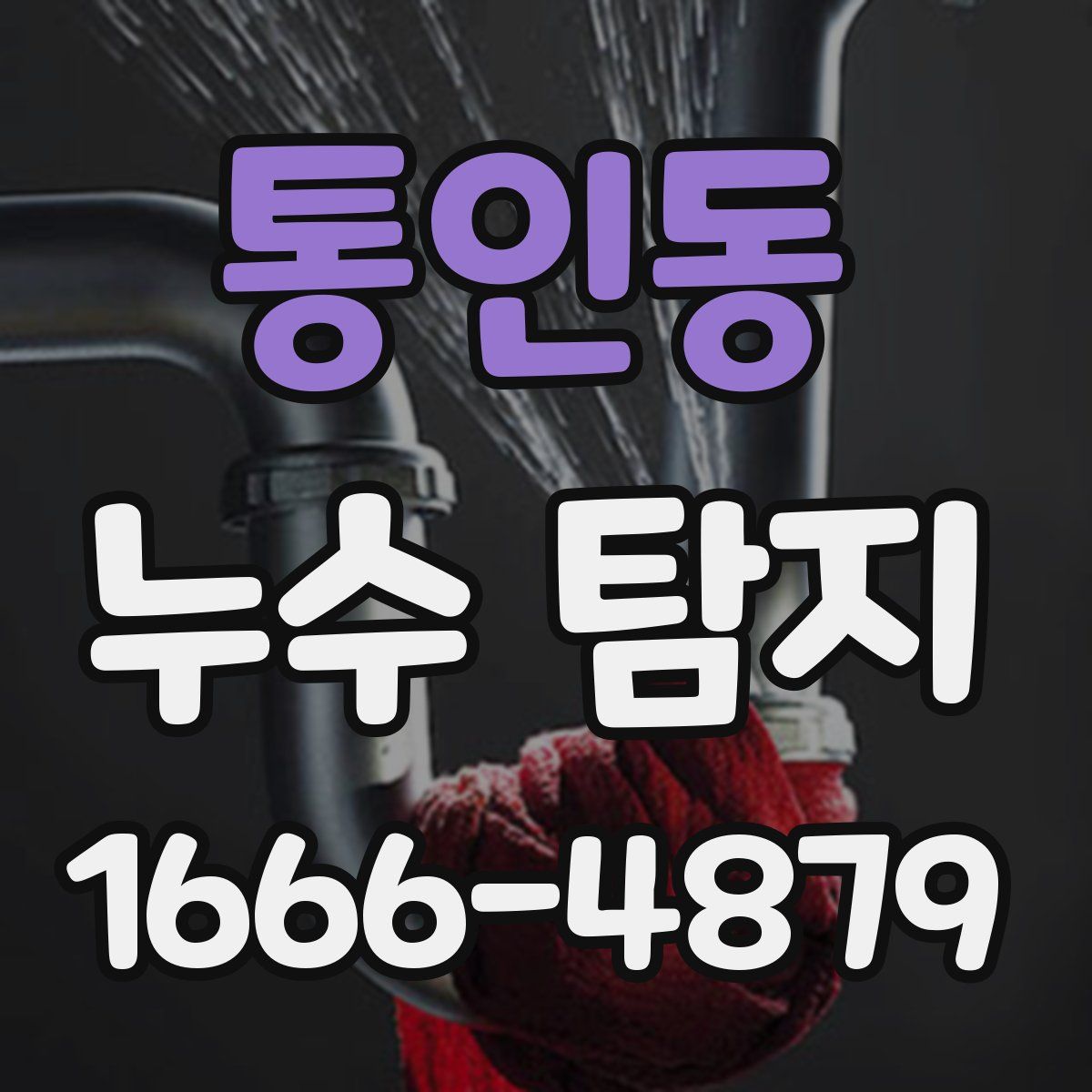 통인동 누수 탐지