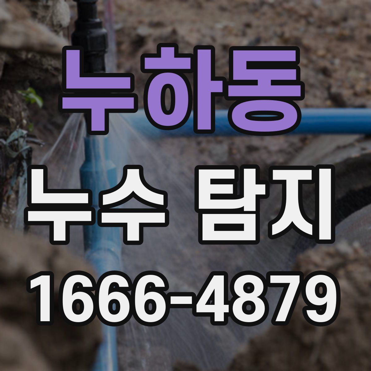 누하동 누수 탐지