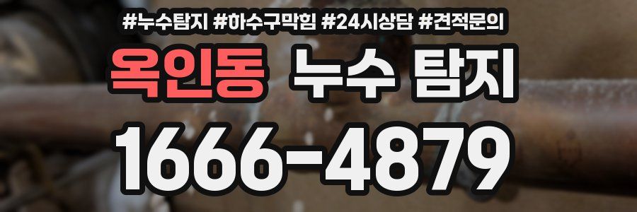 옥인동 누수 탐지