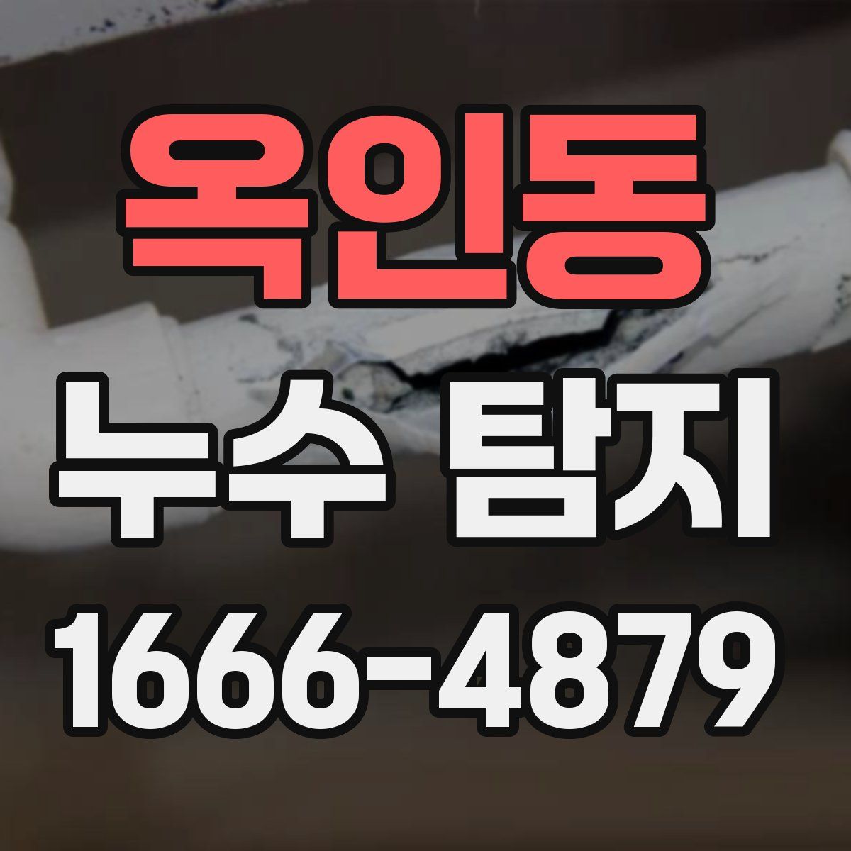 옥인동 누수 탐지