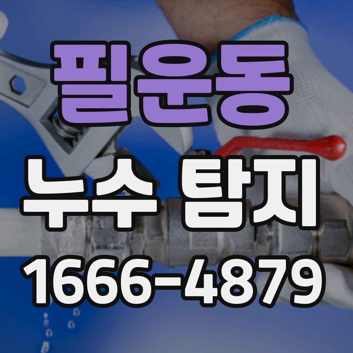 필운동 누수 탐지