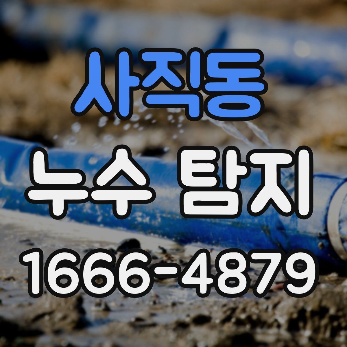 사직동 누수 탐지