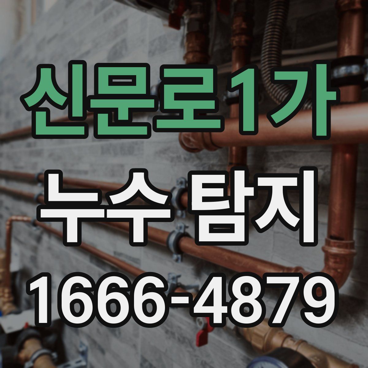 신문로1가 누수 탐지