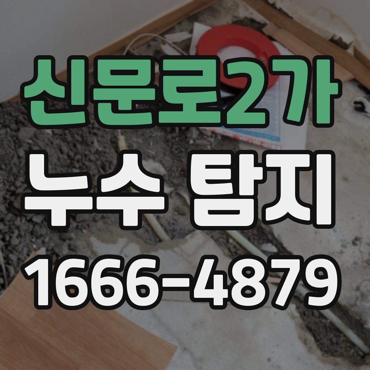 신문로2가 누수 탐지