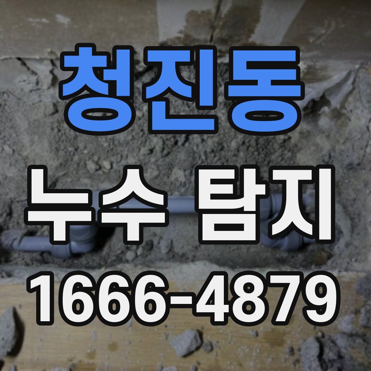 청진동 누수 탐지