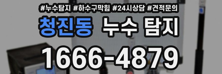 청진동 누수 탐지