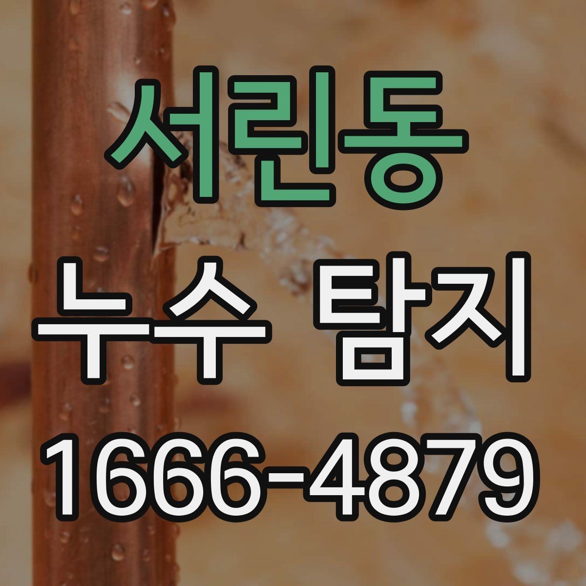 서린동 누수 탐지 사례로 살펴보는 천장 물자국