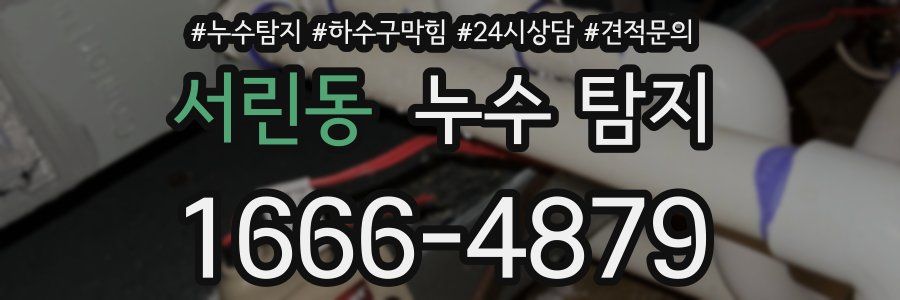 서린동 누수 탐지