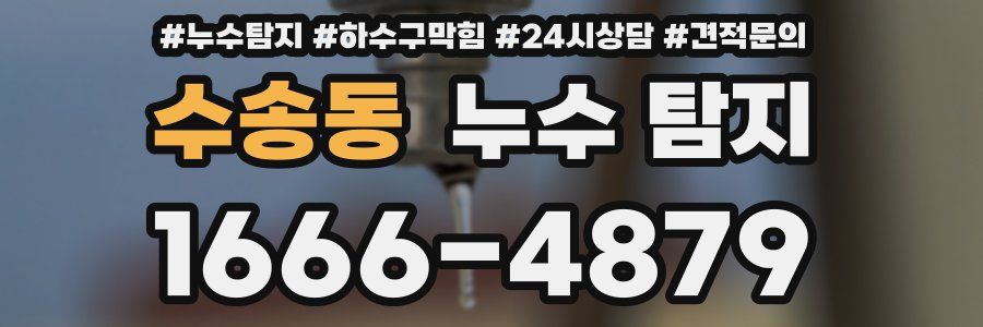 수송동 누수 탐지