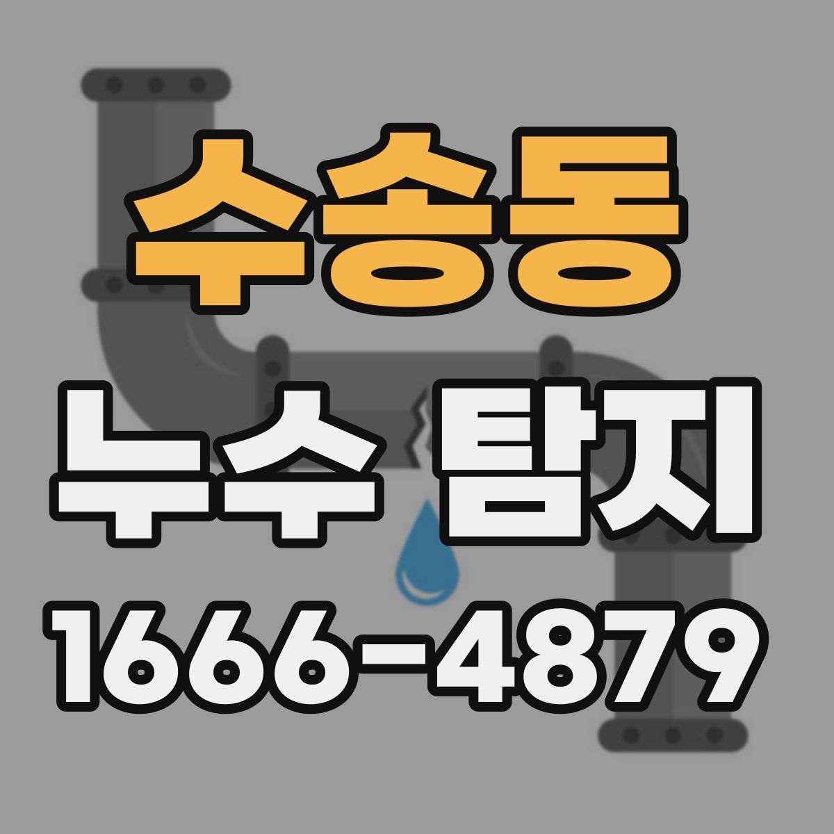 수송동 누수 탐지