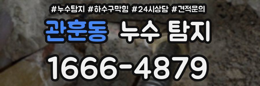관훈동 누수 탐지