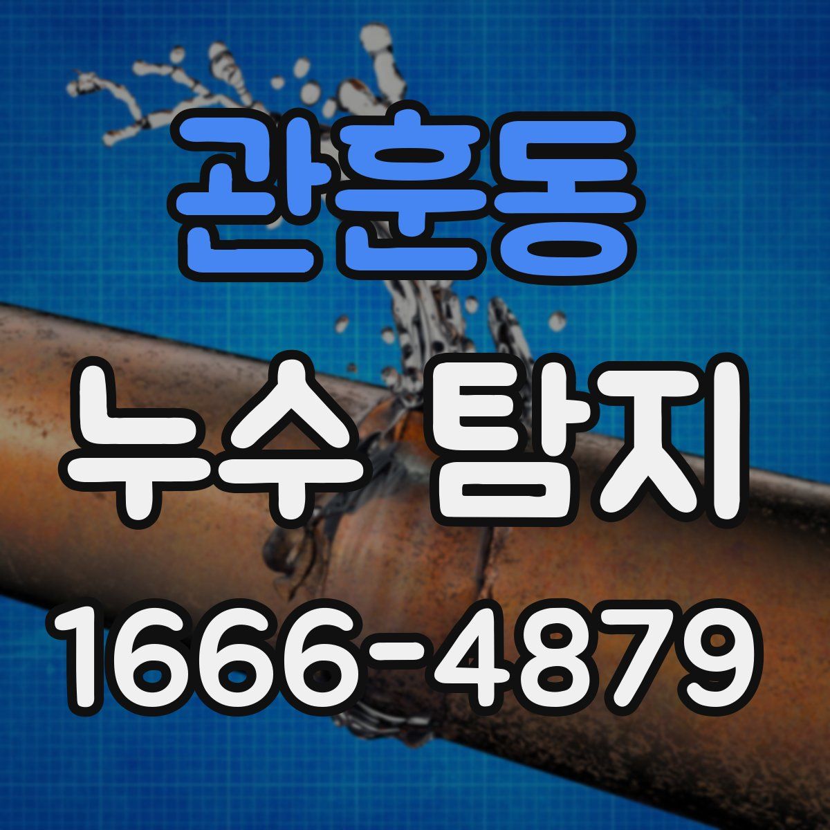 관훈동 누수 탐지