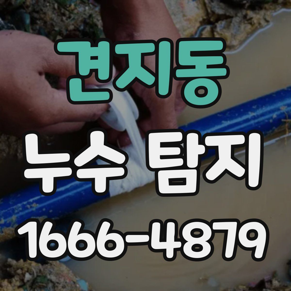 견지동 누수 탐지