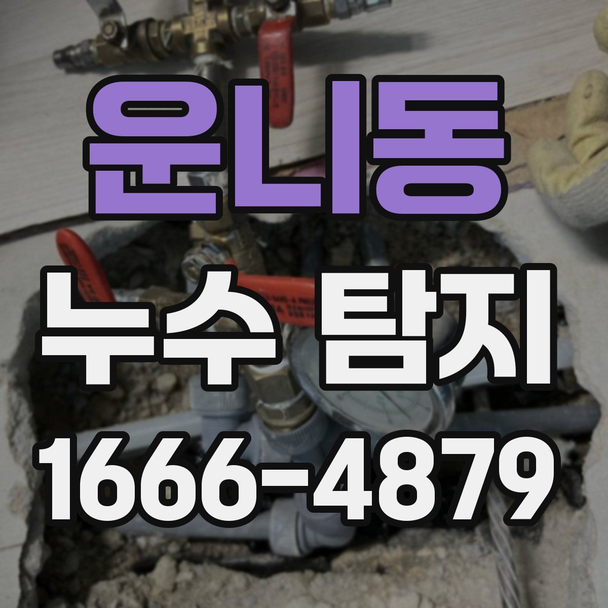 운니동 누수 탐지