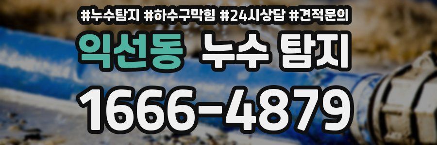 익선동 누수 탐지