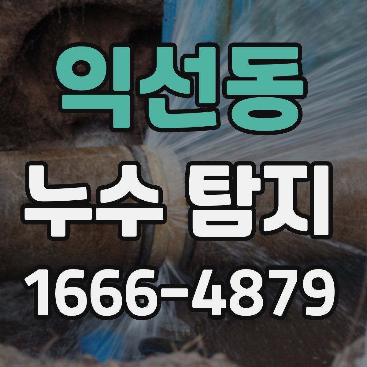 익선동 누수 탐지